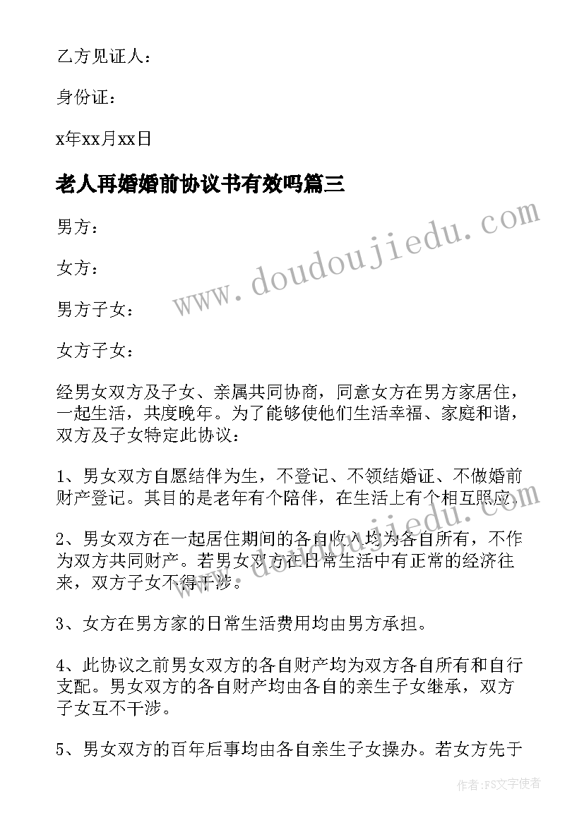 最新老人再婚婚前协议书有效吗 再婚婚前协议书(模板5篇)