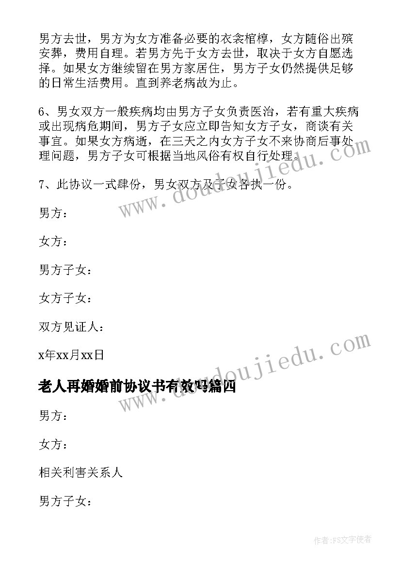 最新老人再婚婚前协议书有效吗 再婚婚前协议书(模板5篇)