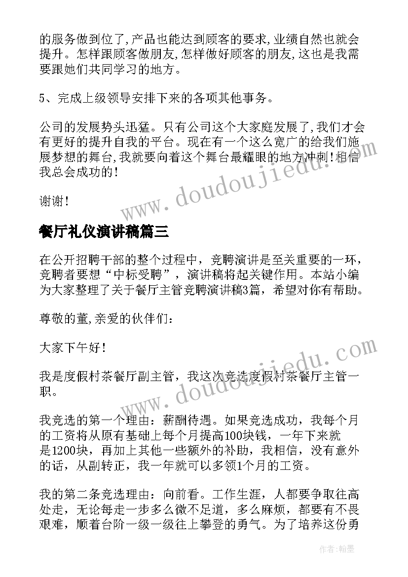 最新餐厅礼仪演讲稿 竞选餐厅前厅经理演讲稿(精选5篇)