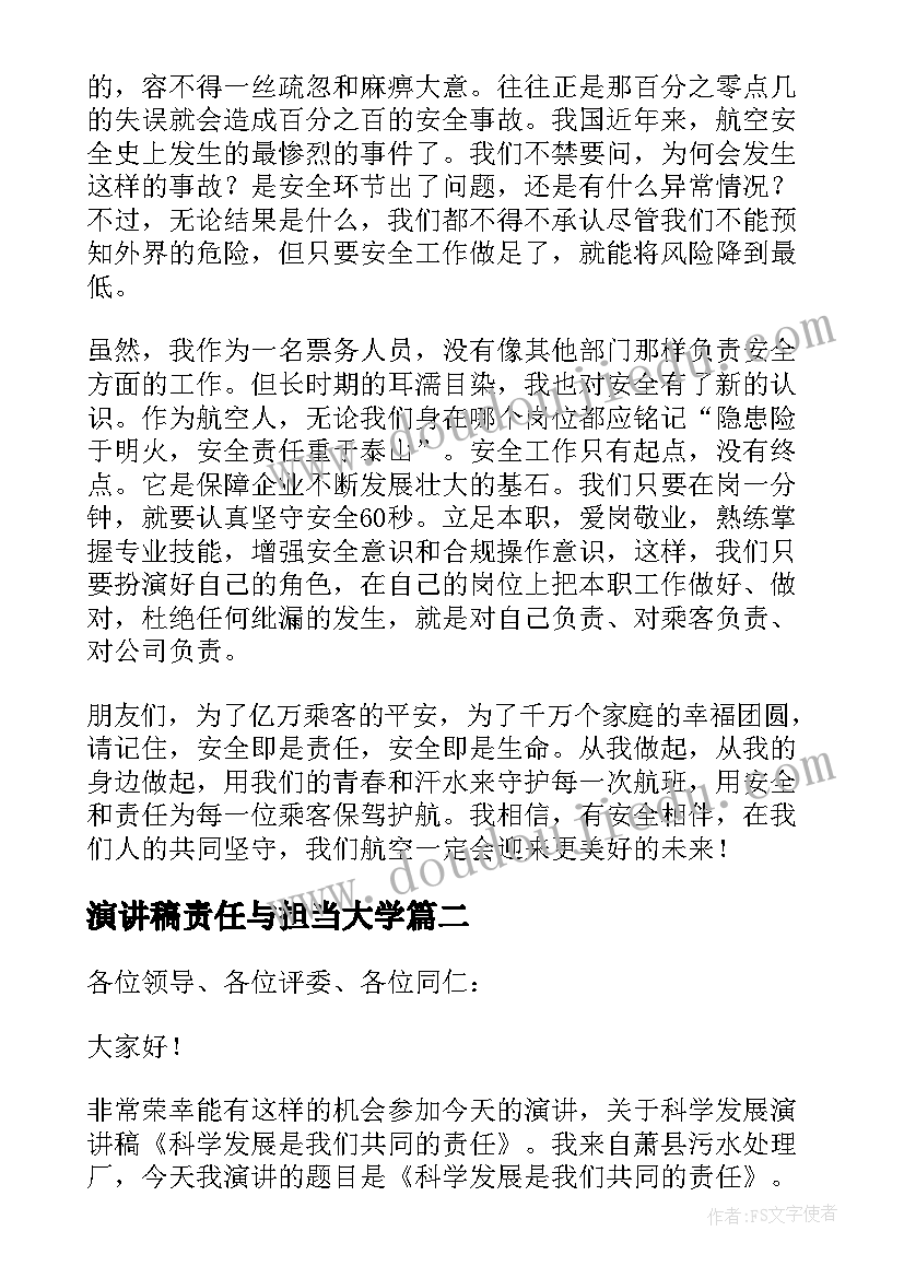 演讲稿责任与担当大学(实用8篇)