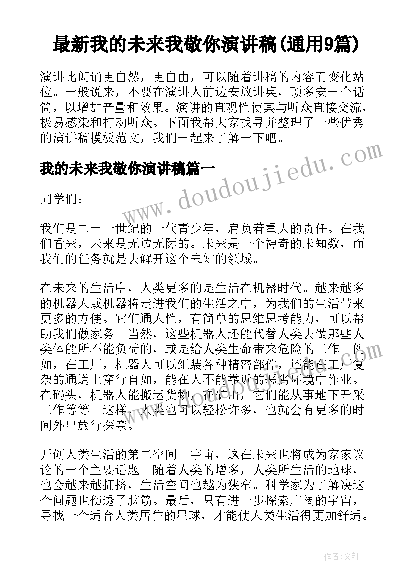 最新我的未来我敬你演讲稿(通用9篇)