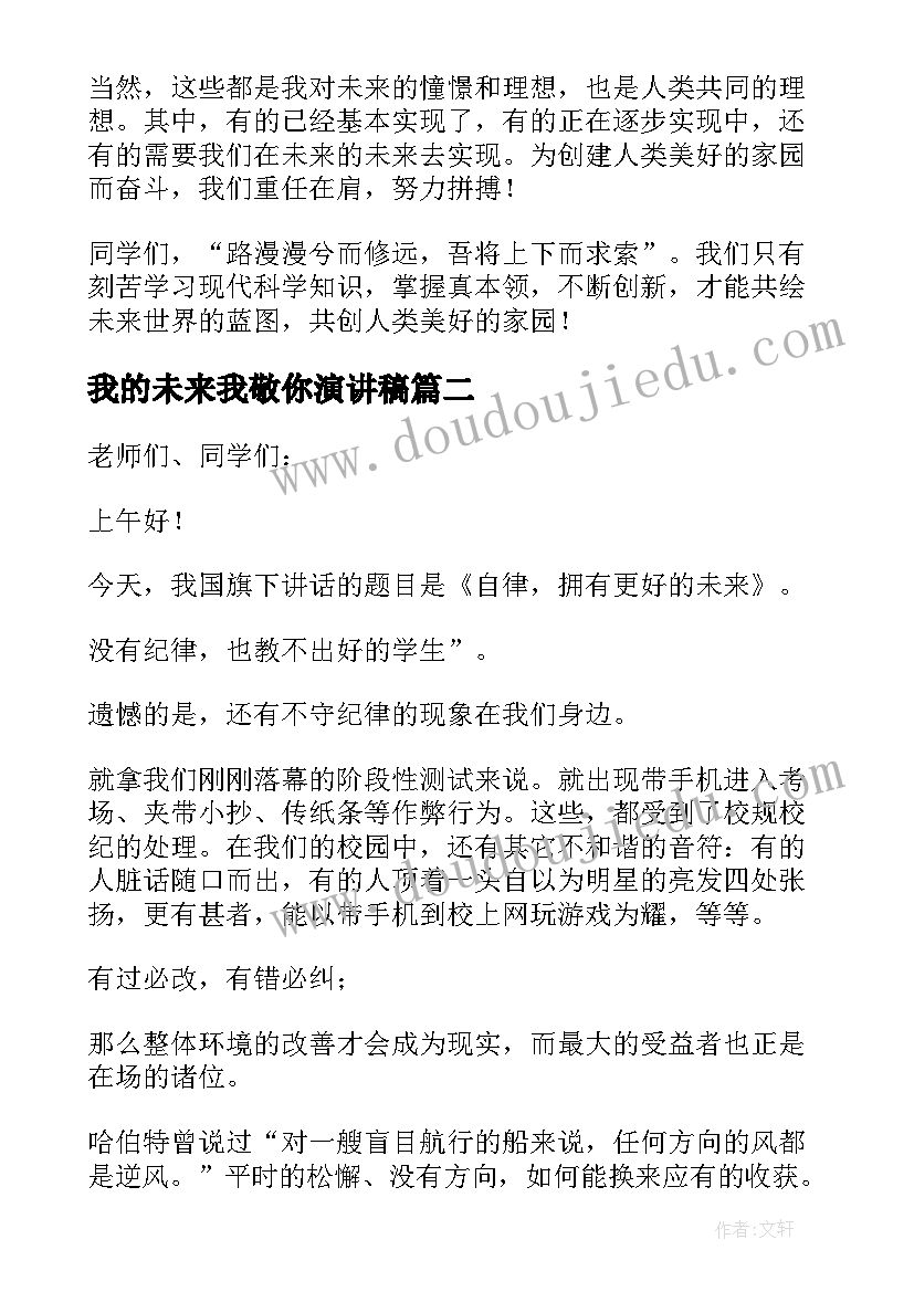 最新我的未来我敬你演讲稿(通用9篇)