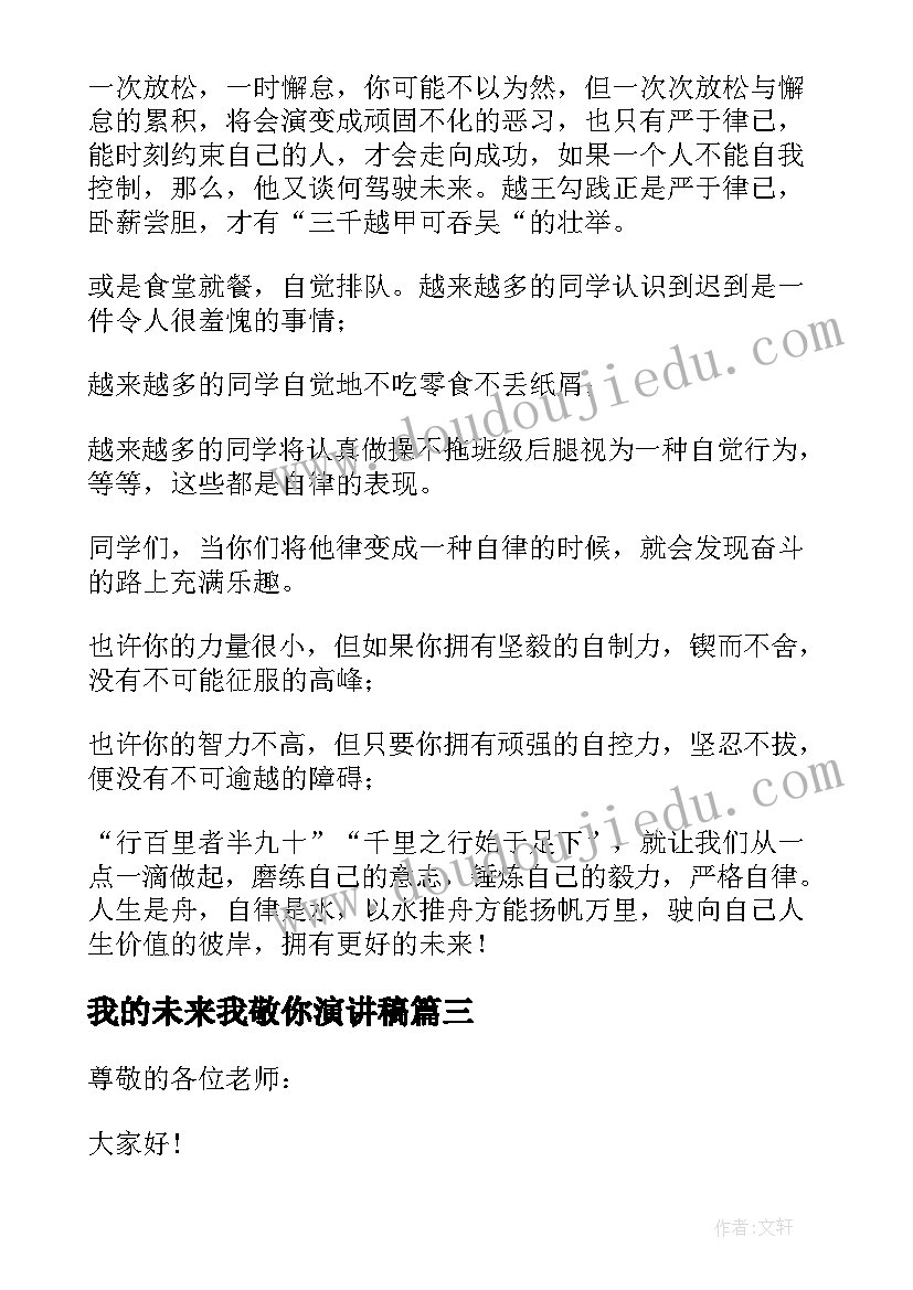 最新我的未来我敬你演讲稿(通用9篇)