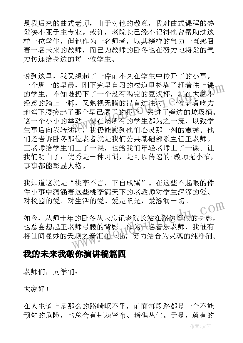 最新我的未来我敬你演讲稿(通用9篇)