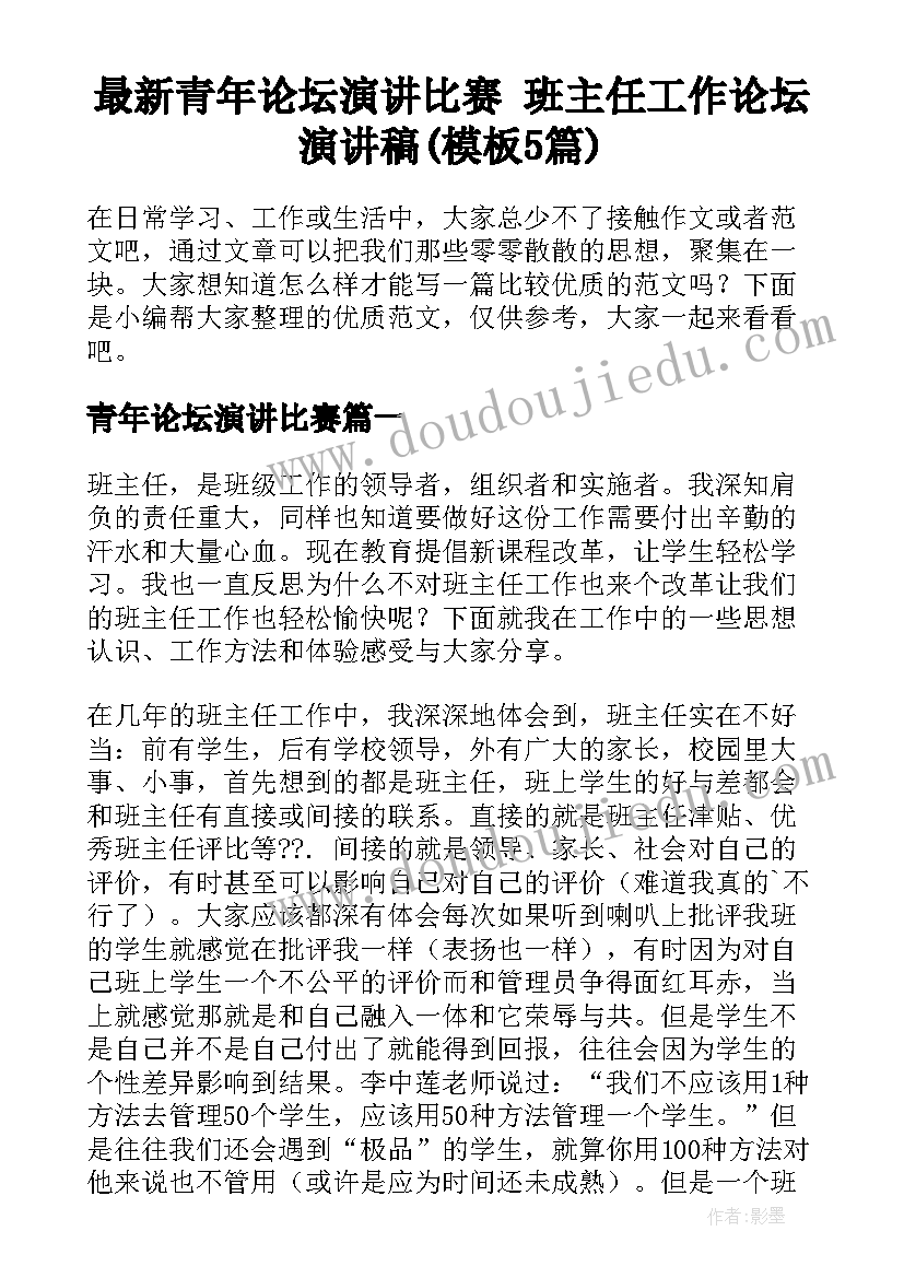 最新青年论坛演讲比赛 班主任工作论坛演讲稿(模板5篇)