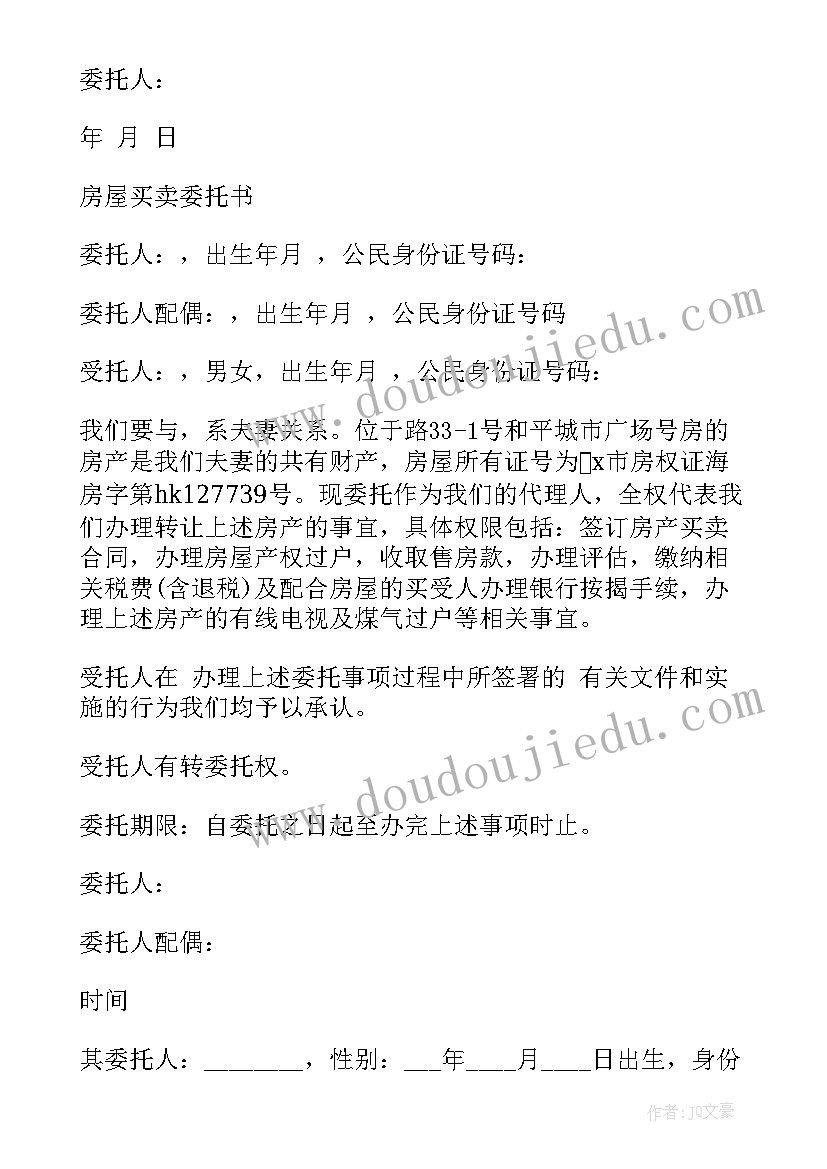 最新房屋买卖委托合同办理流程 农村房委托房屋买卖合同书(大全5篇)