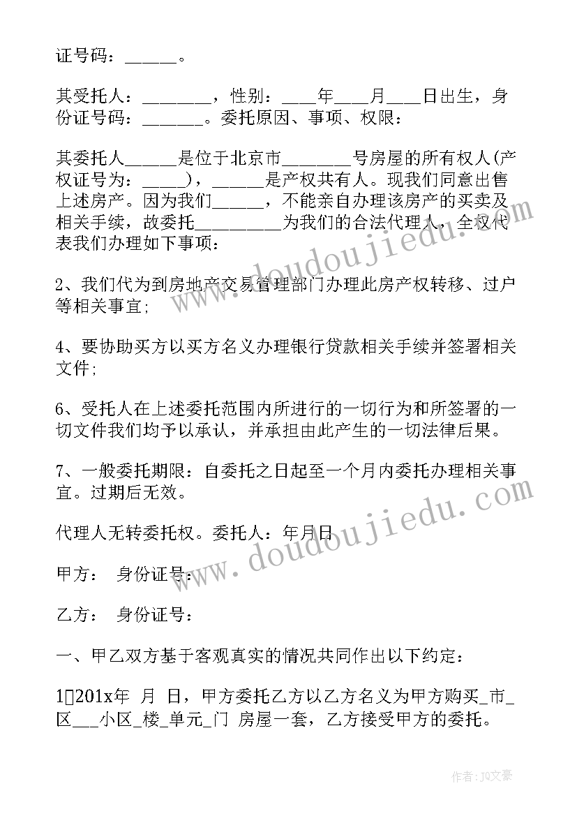 最新房屋买卖委托合同办理流程 农村房委托房屋买卖合同书(大全5篇)