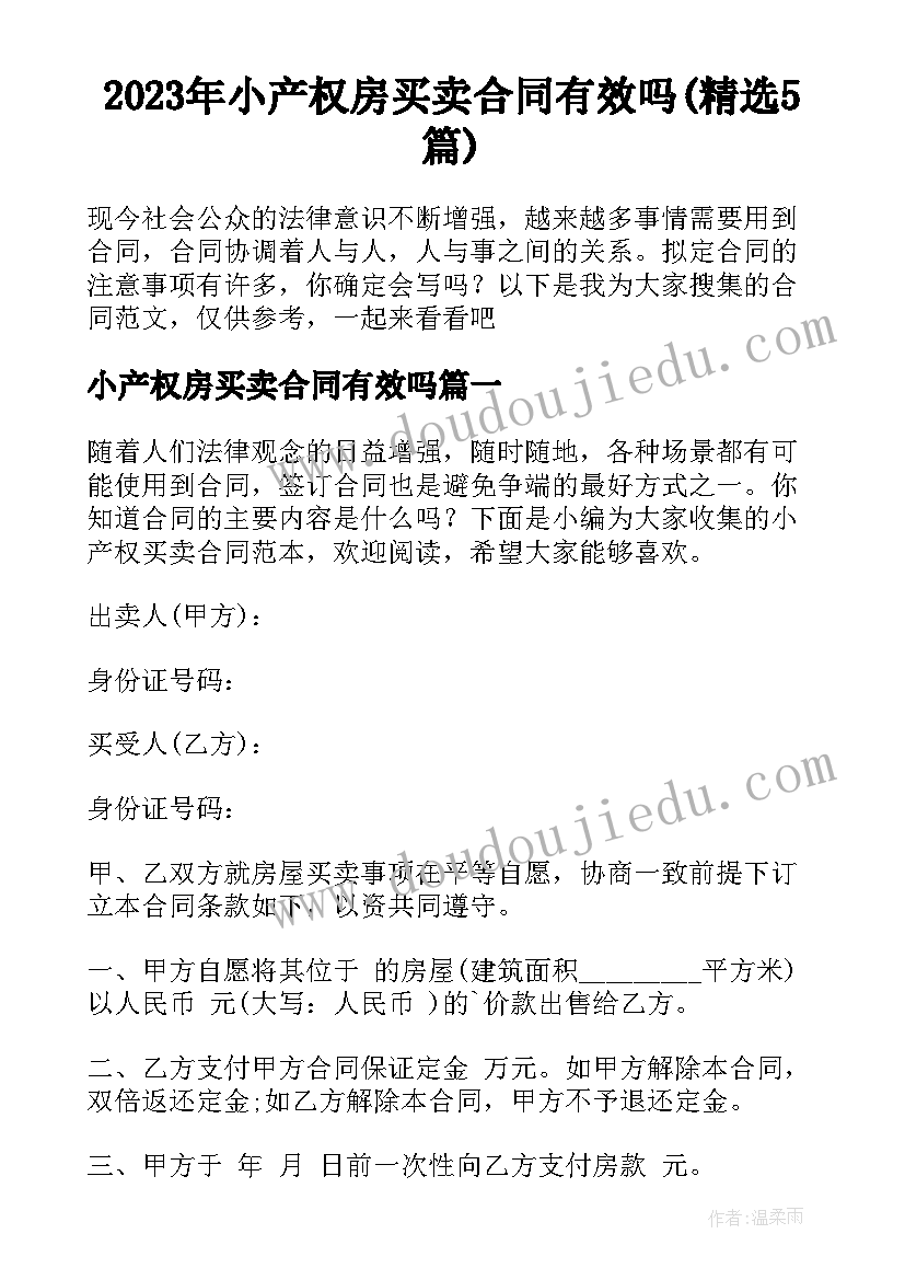 2023年小产权房买卖合同有效吗(精选5篇)