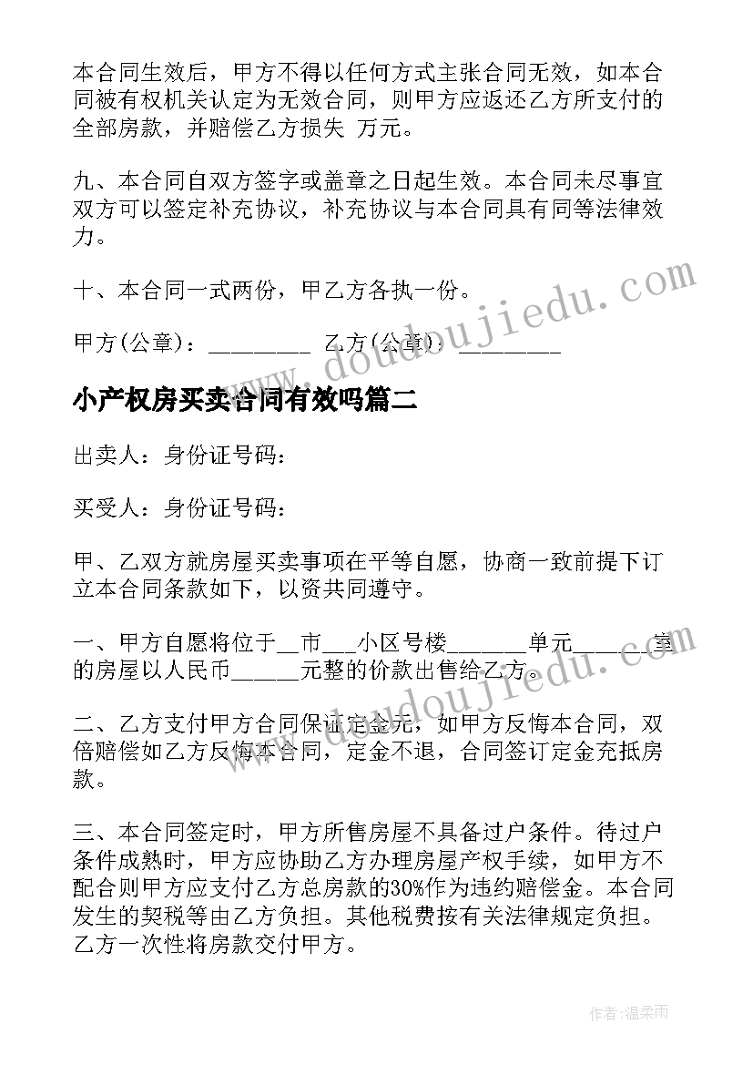 2023年小产权房买卖合同有效吗(精选5篇)