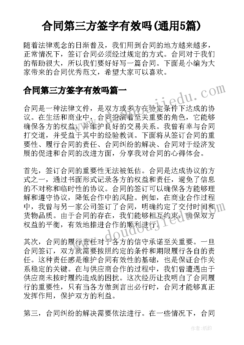 合同第三方签字有效吗(通用5篇)