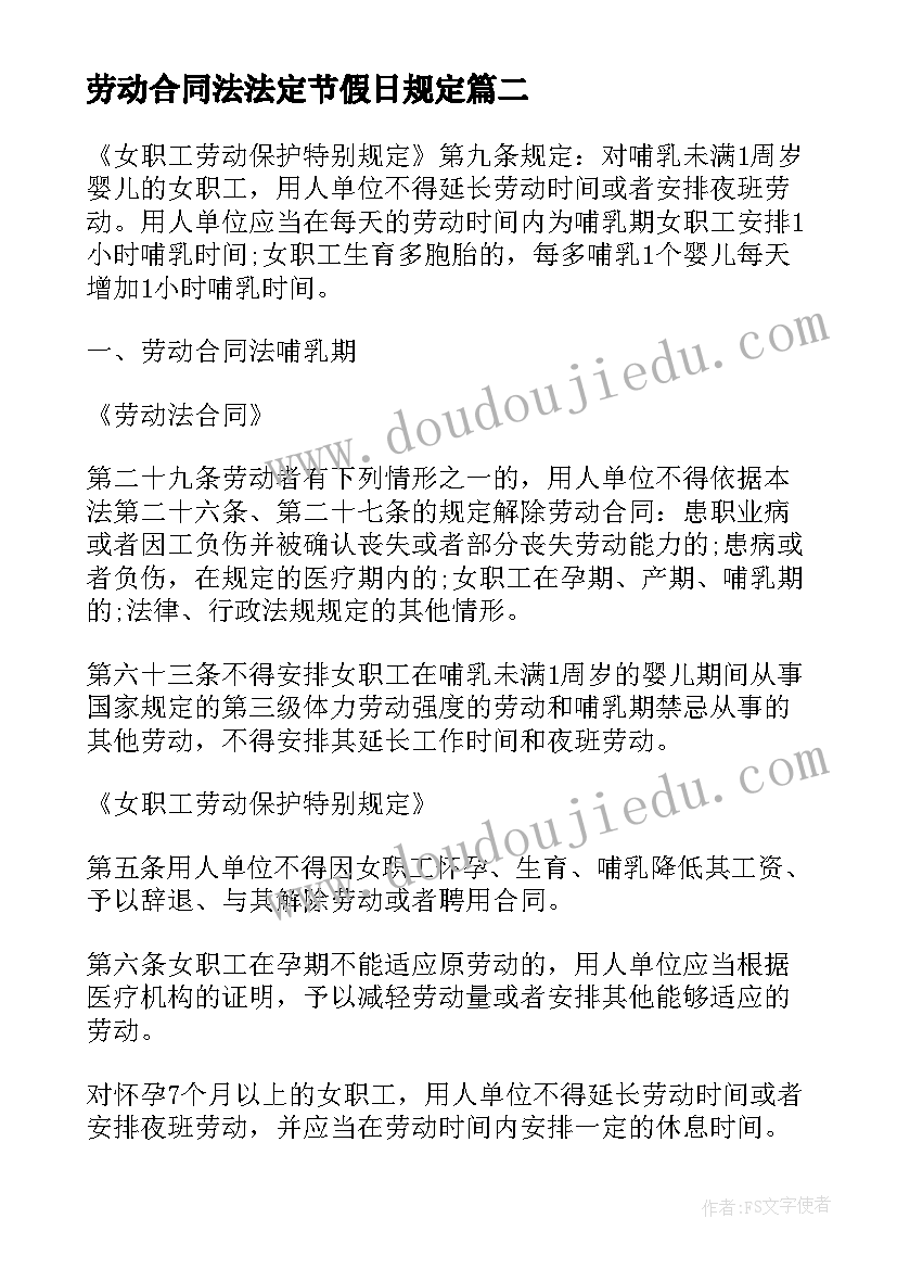 劳动合同法法定节假日规定 劳动合同法试用期规定(通用7篇)