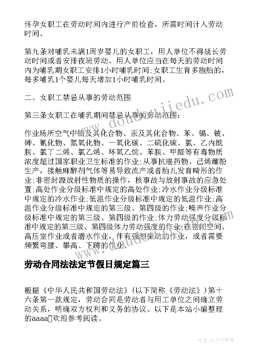 劳动合同法法定节假日规定 劳动合同法试用期规定(通用7篇)