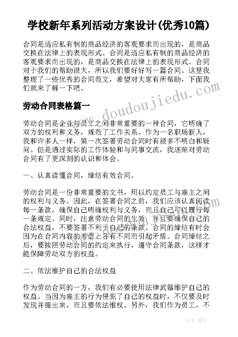 学校新年系列活动方案设计(优秀10篇)