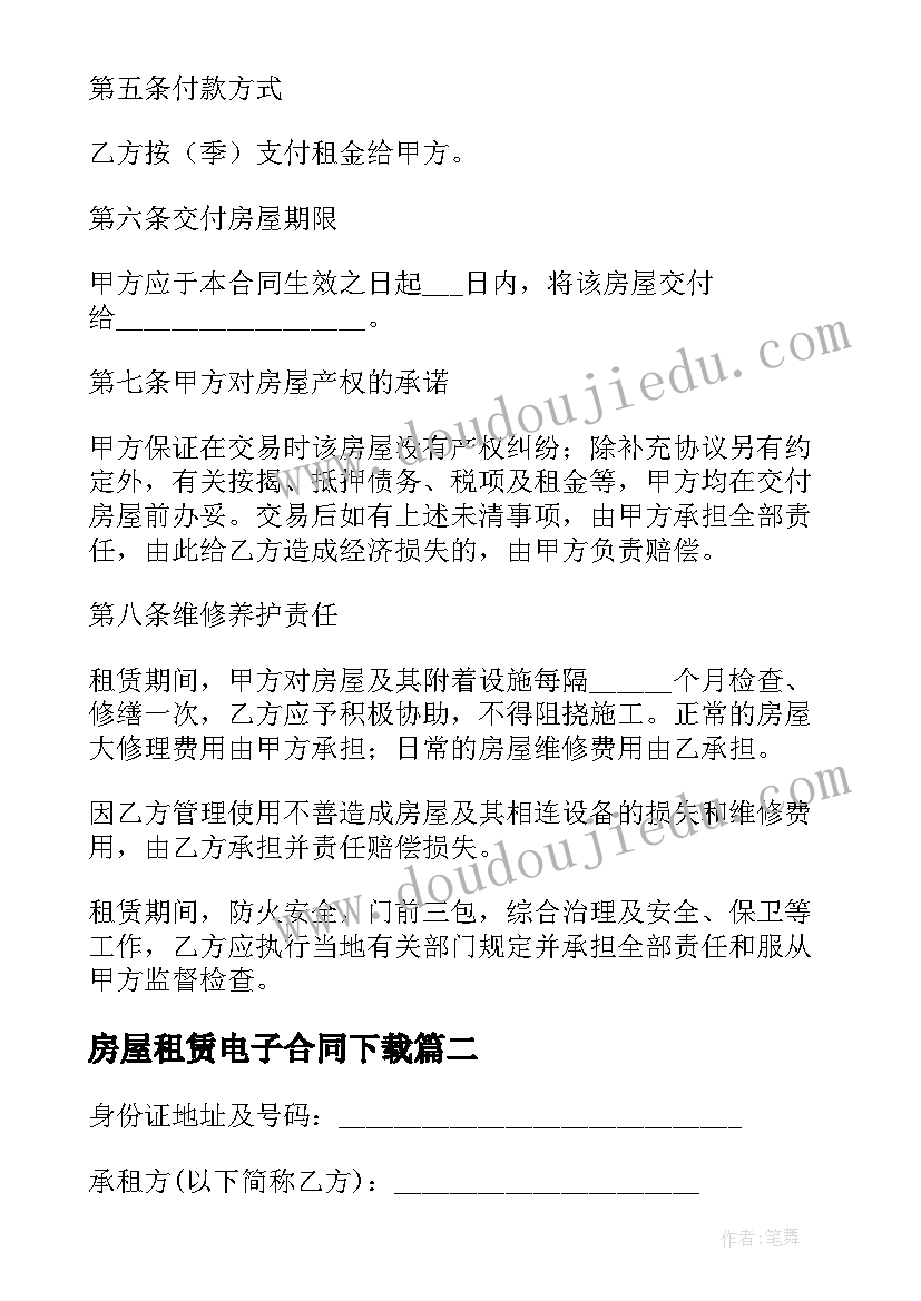 房屋租赁电子合同下载(汇总6篇)