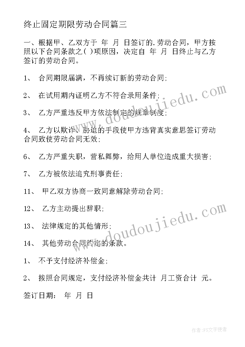 最新终止固定期限劳动合同(精选9篇)