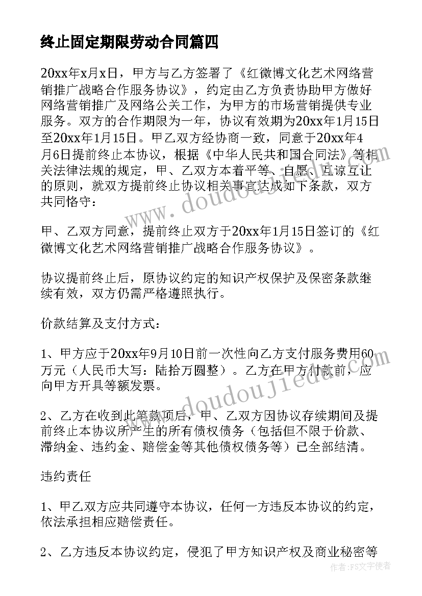 最新终止固定期限劳动合同(精选9篇)