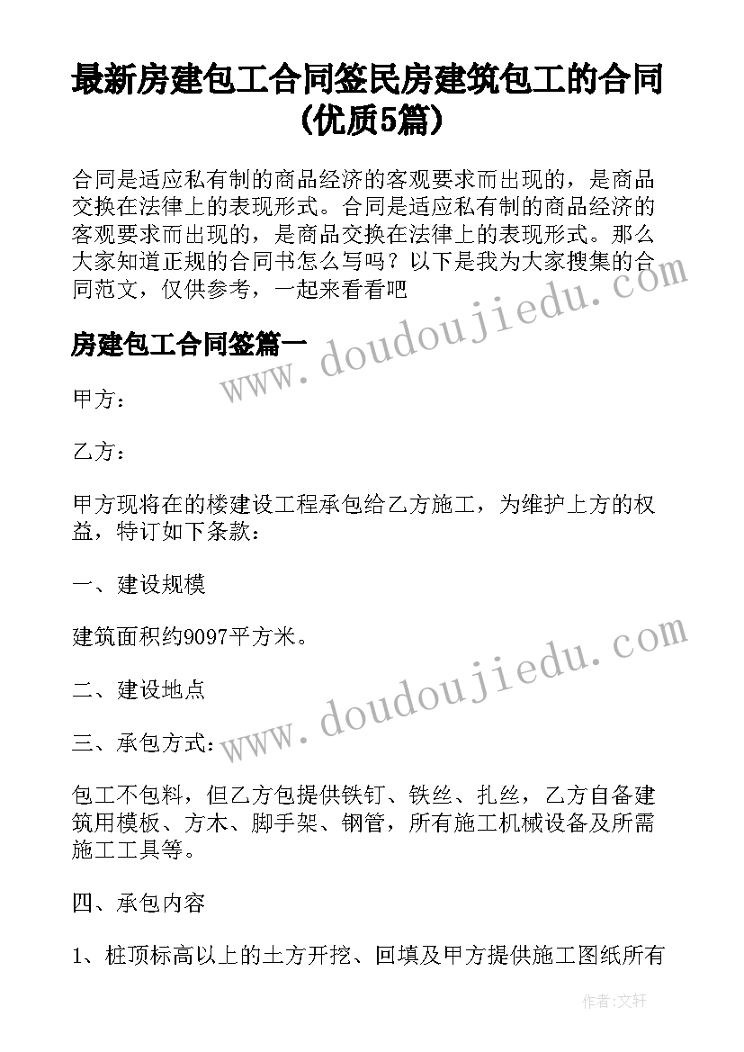 最新房建包工合同签 民房建筑包工的合同(优质5篇)