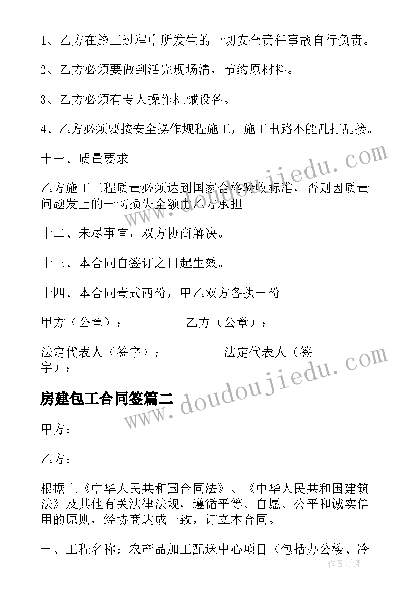 最新房建包工合同签 民房建筑包工的合同(优质5篇)