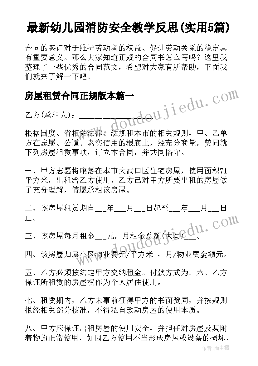 最新幼儿园消防安全教学反思(实用5篇)