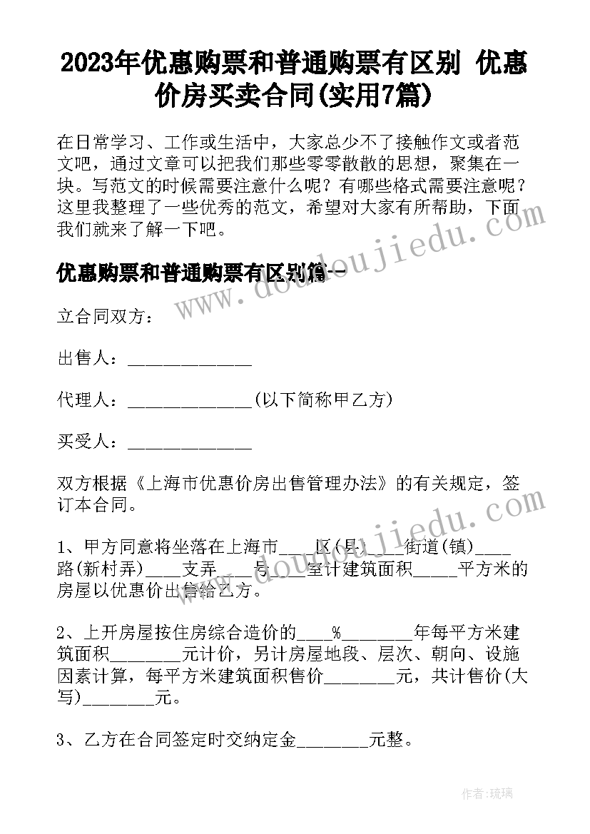 2023年优惠购票和普通购票有区别 优惠价房买卖合同(实用7篇)