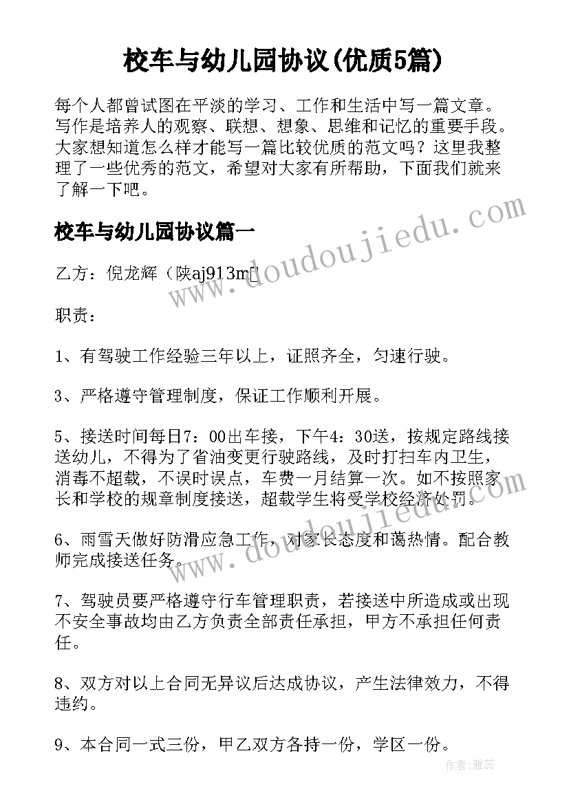 校车与幼儿园协议(优质5篇)