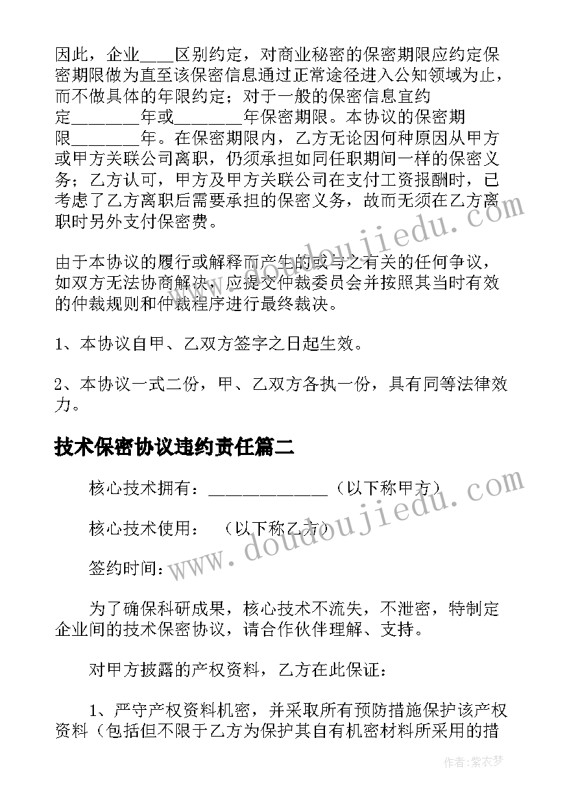 技术保密协议违约责任 商业技术保密协议(优秀5篇)