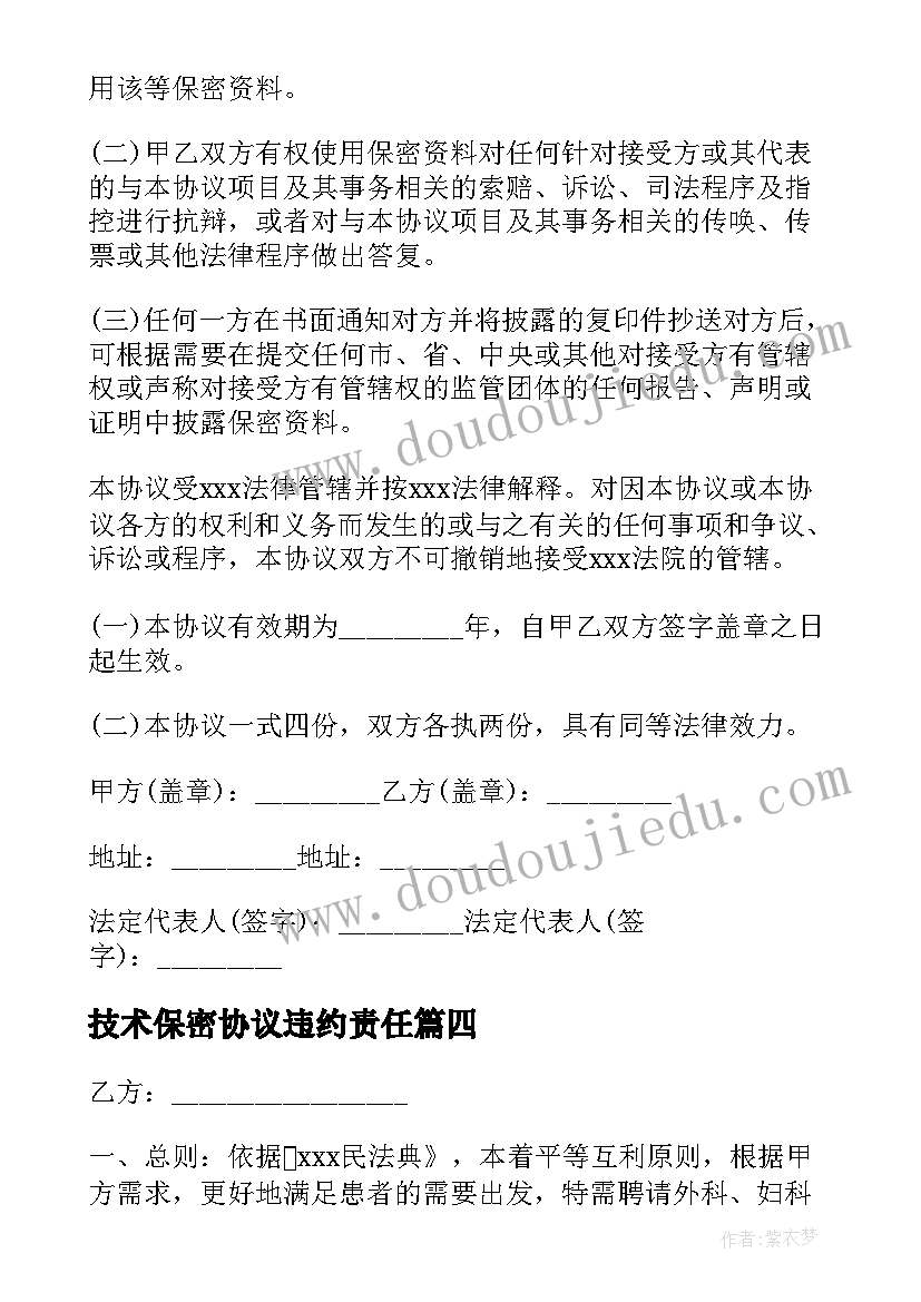 技术保密协议违约责任 商业技术保密协议(优秀5篇)