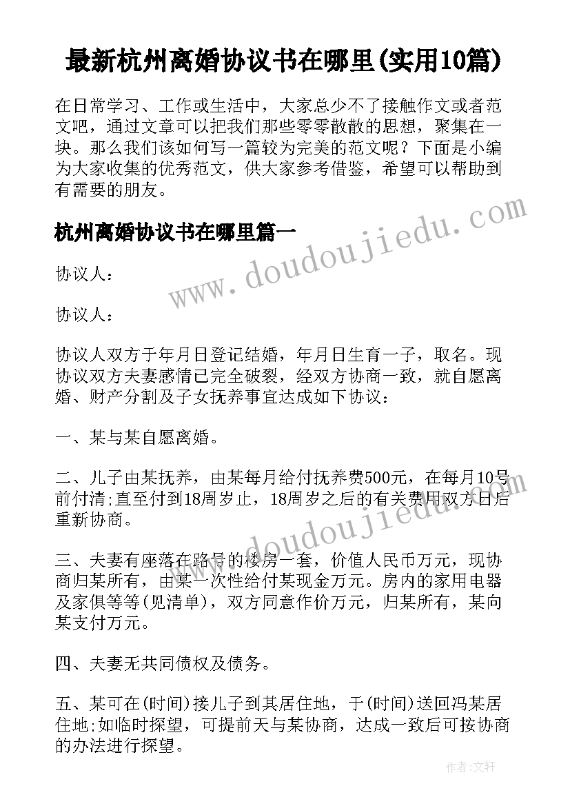 最新杭州离婚协议书在哪里(实用10篇)