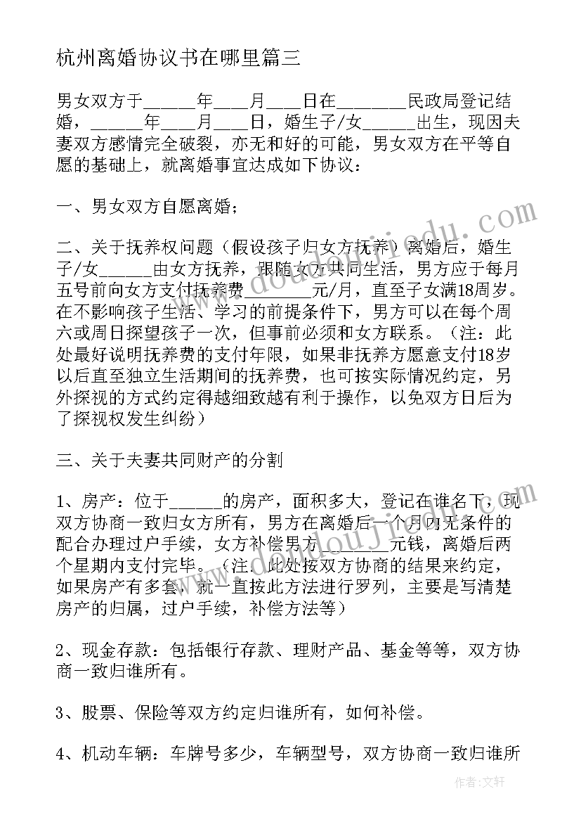 最新杭州离婚协议书在哪里(实用10篇)