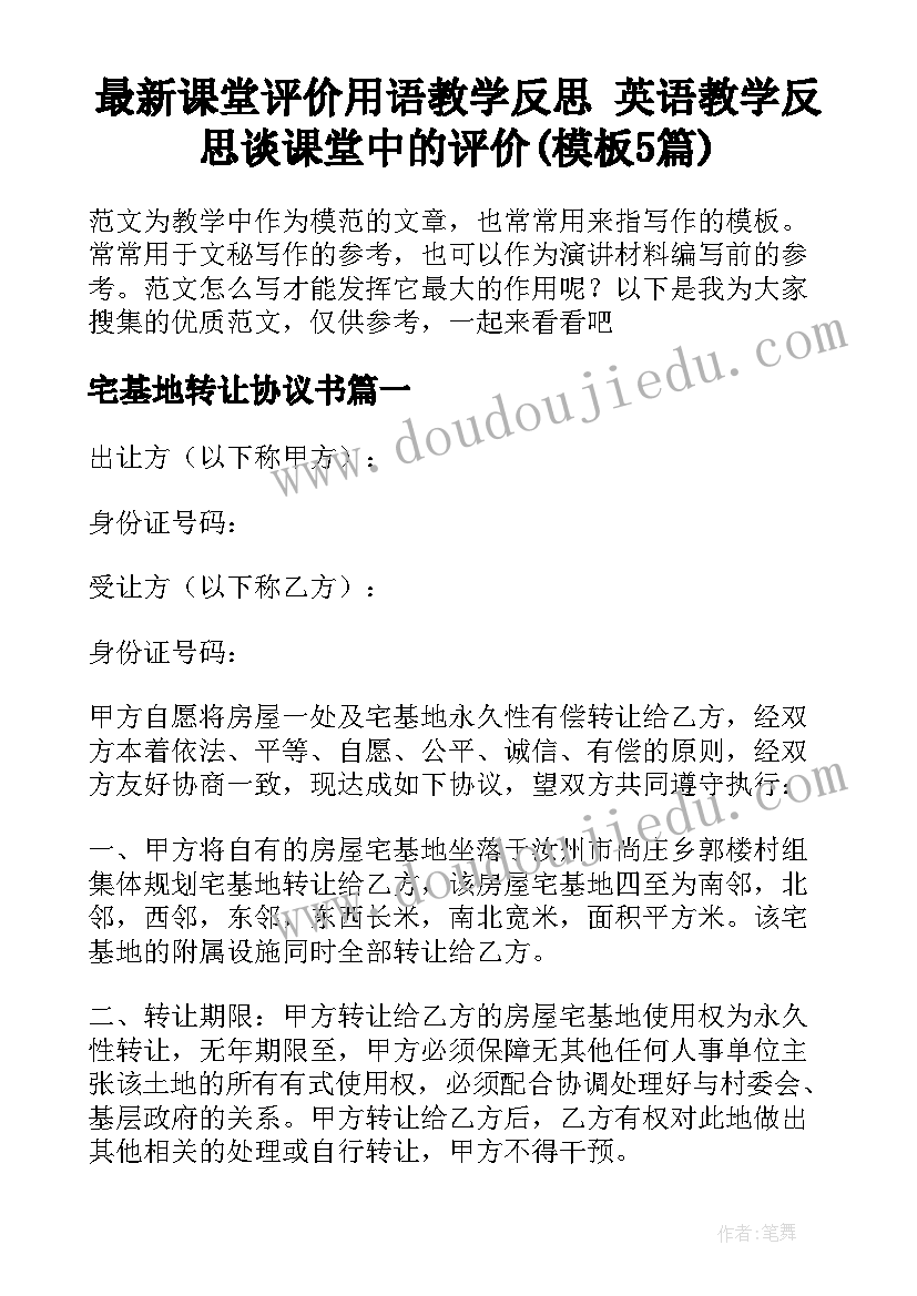 最新课堂评价用语教学反思 英语教学反思谈课堂中的评价(模板5篇)