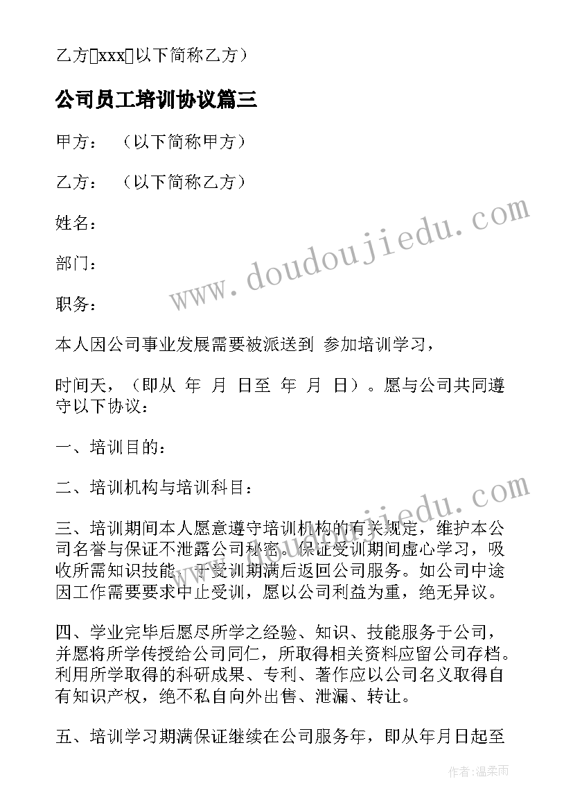 公司员工培训协议 公司员工培训协议书(通用5篇)