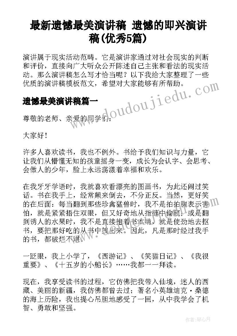 最新遗憾最美演讲稿 遗憾的即兴演讲稿(优秀5篇)