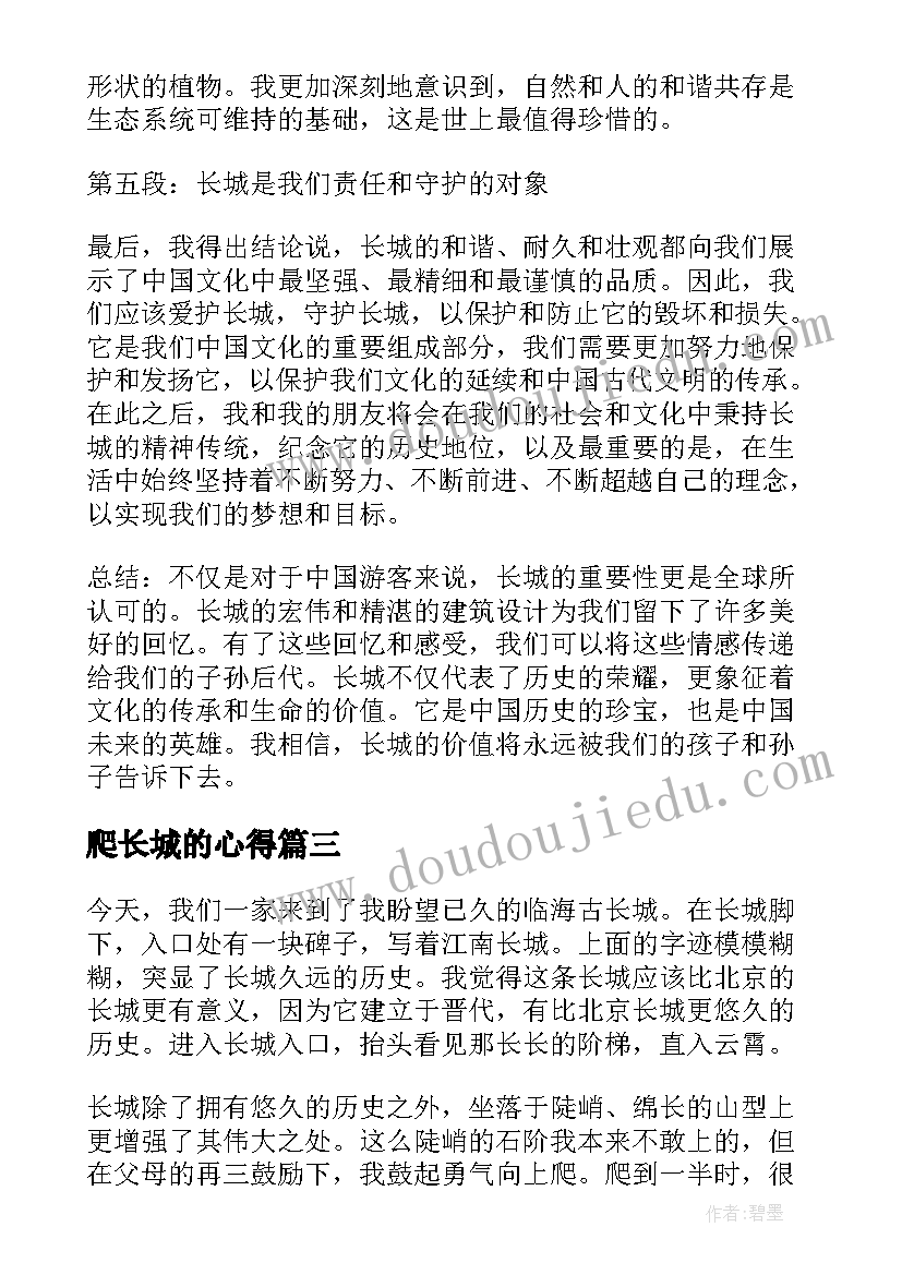 最新爬长城的心得(精选8篇)