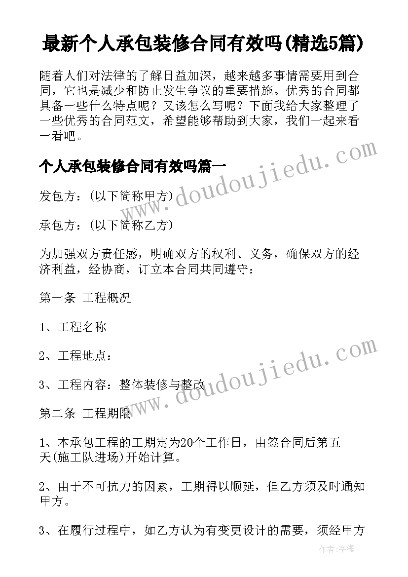 最新个人承包装修合同有效吗(精选5篇)