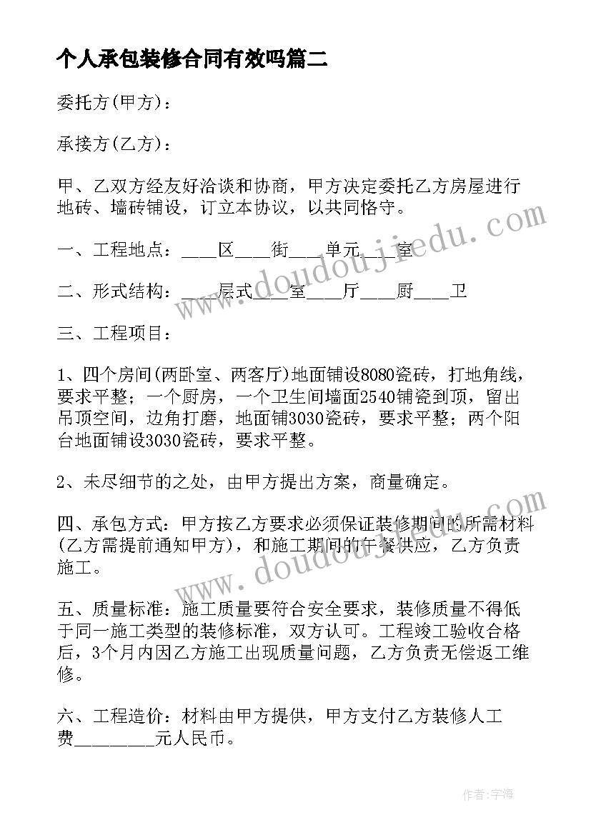 最新个人承包装修合同有效吗(精选5篇)