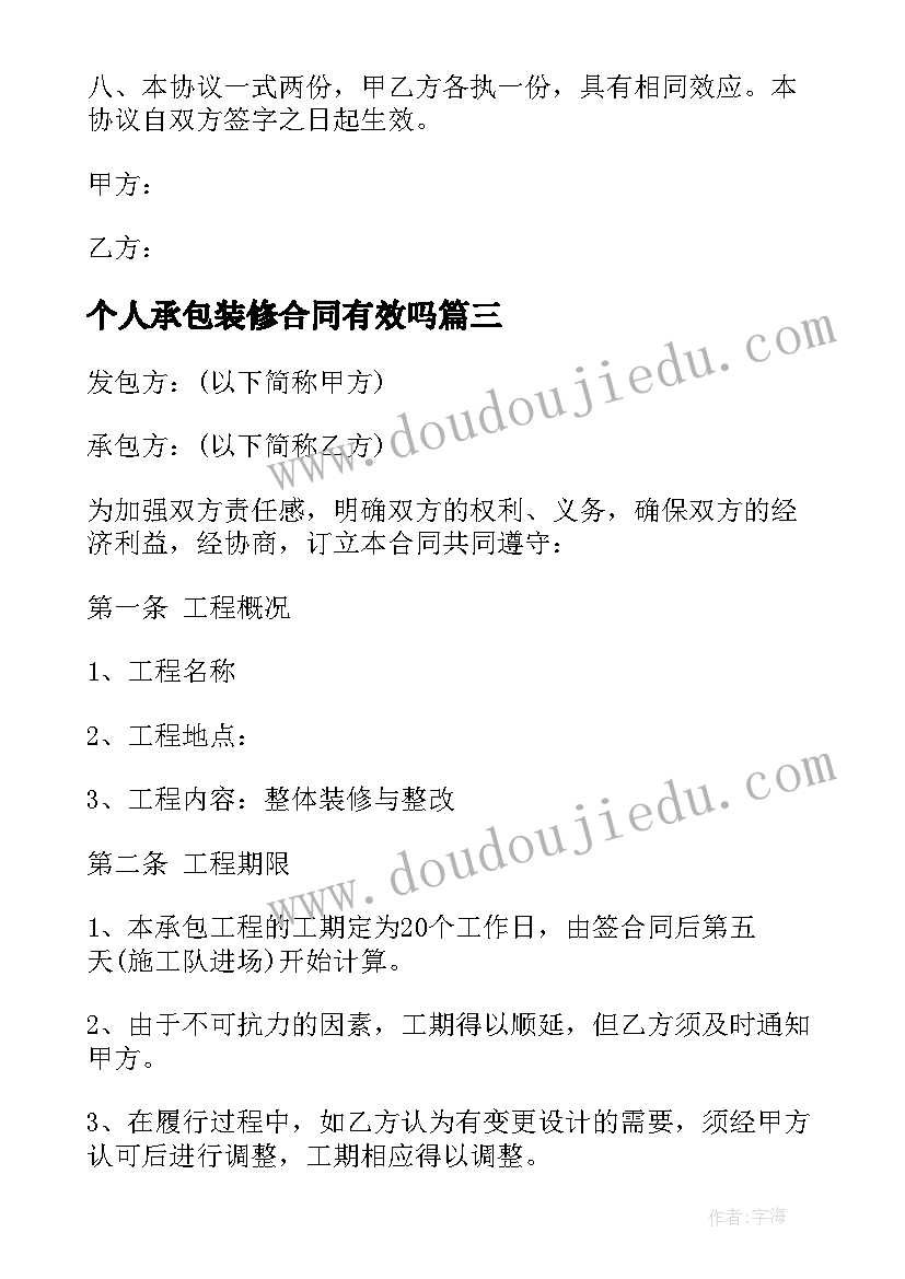 最新个人承包装修合同有效吗(精选5篇)