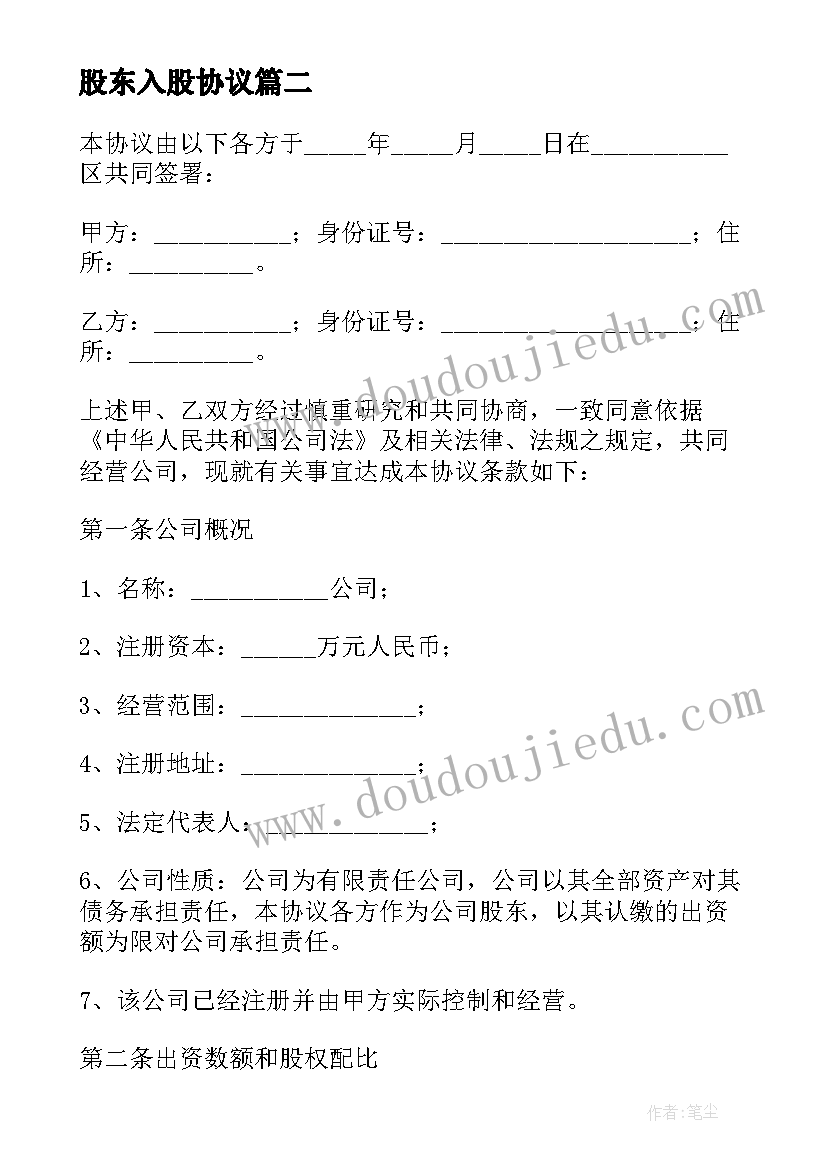 股东入股协议(通用10篇)