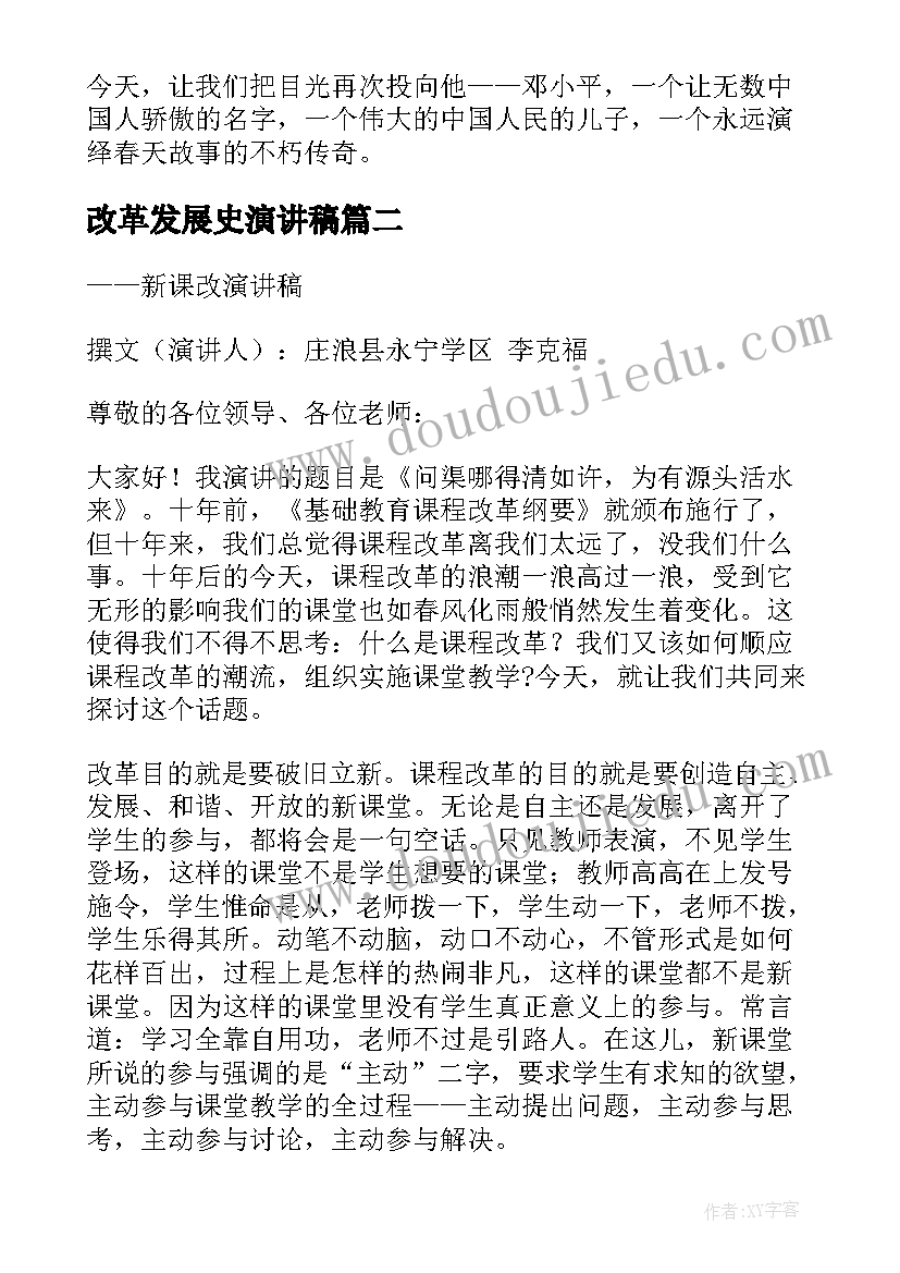 最新改革发展史演讲稿 改革开放周年演讲稿之与改革开放共成长(汇总8篇)