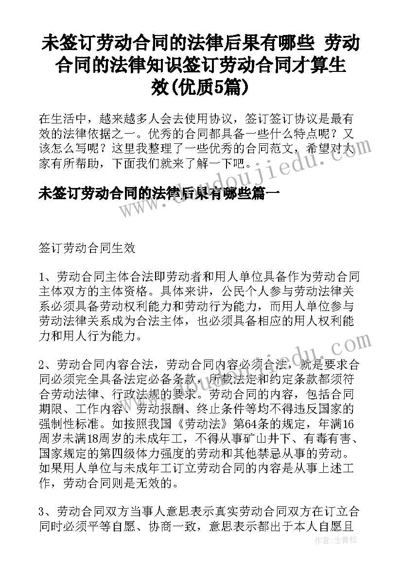 未签订劳动合同的法律后果有哪些 劳动合同的法律知识签订劳动合同才算生效(优质5篇)