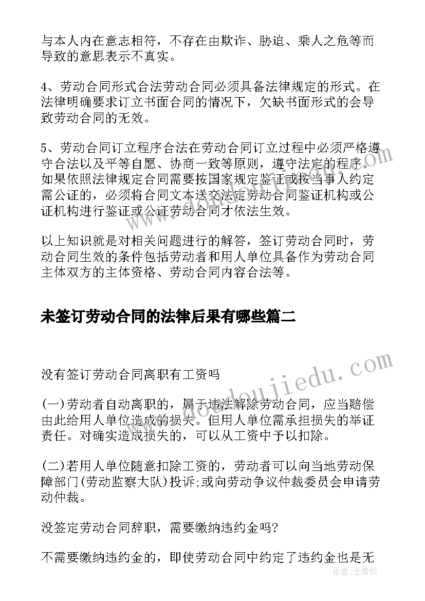 未签订劳动合同的法律后果有哪些 劳动合同的法律知识签订劳动合同才算生效(优质5篇)