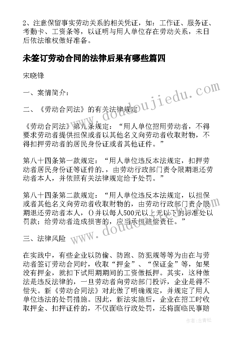 未签订劳动合同的法律后果有哪些 劳动合同的法律知识签订劳动合同才算生效(优质5篇)