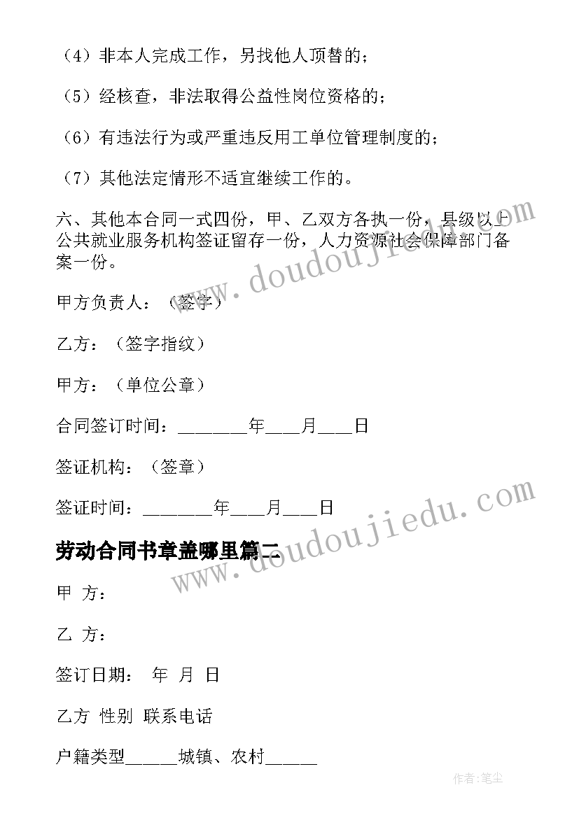 2023年劳动合同书章盖哪里(实用9篇)