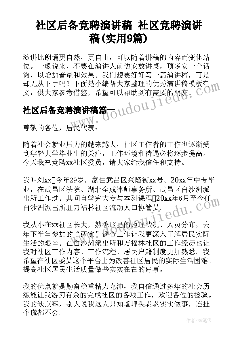 社区后备竞聘演讲稿 社区竞聘演讲稿(实用9篇)