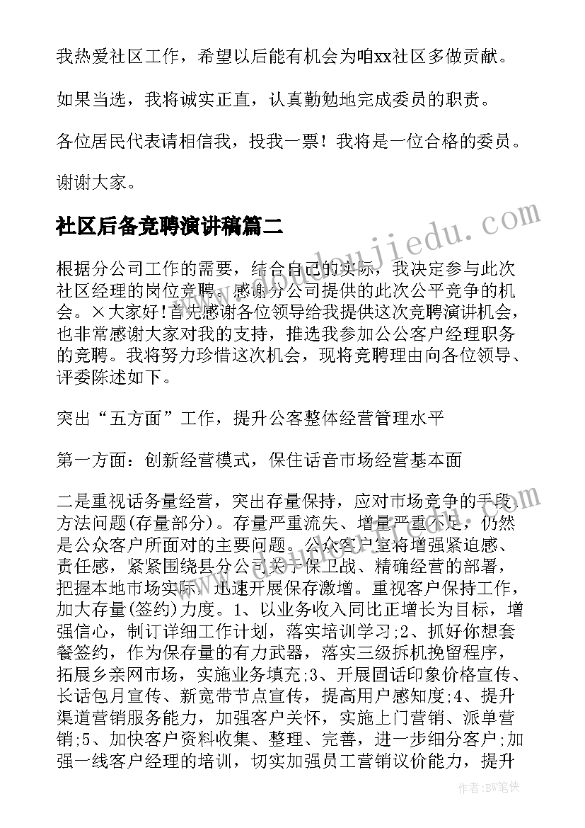 社区后备竞聘演讲稿 社区竞聘演讲稿(实用9篇)