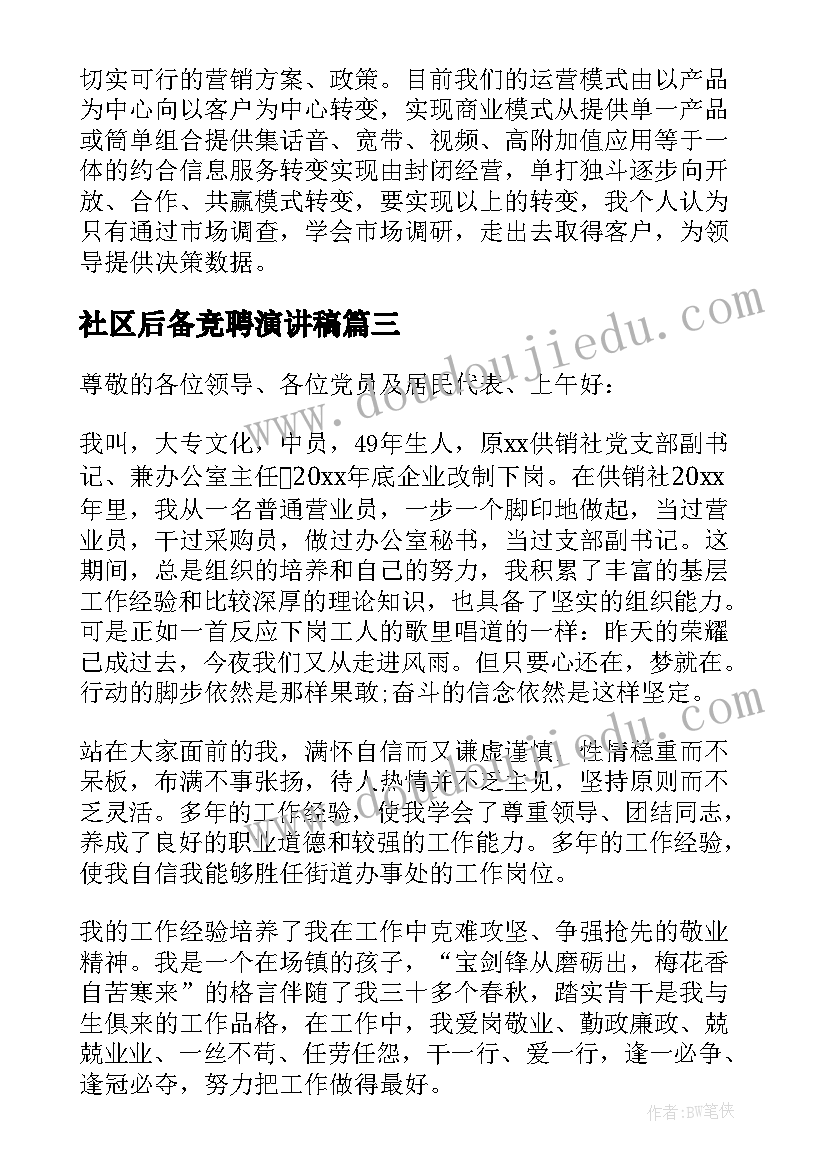 社区后备竞聘演讲稿 社区竞聘演讲稿(实用9篇)