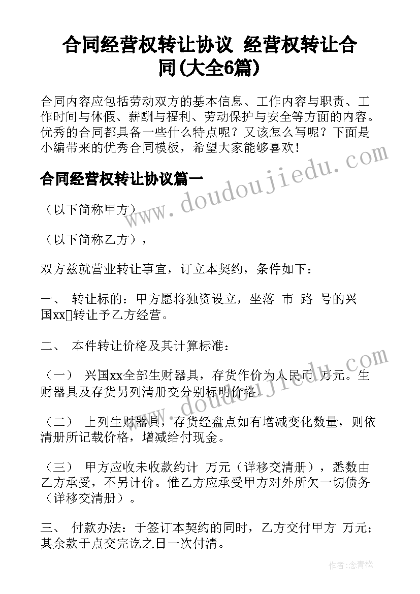 合同经营权转让协议 经营权转让合同(大全6篇)