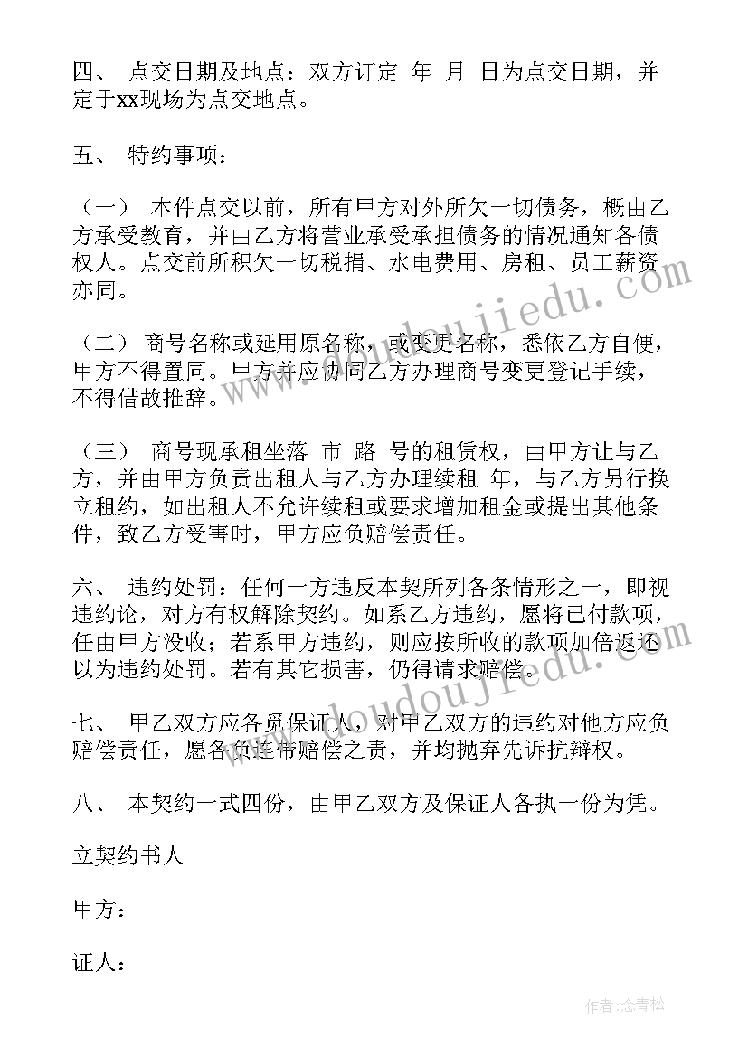 合同经营权转让协议 经营权转让合同(大全6篇)