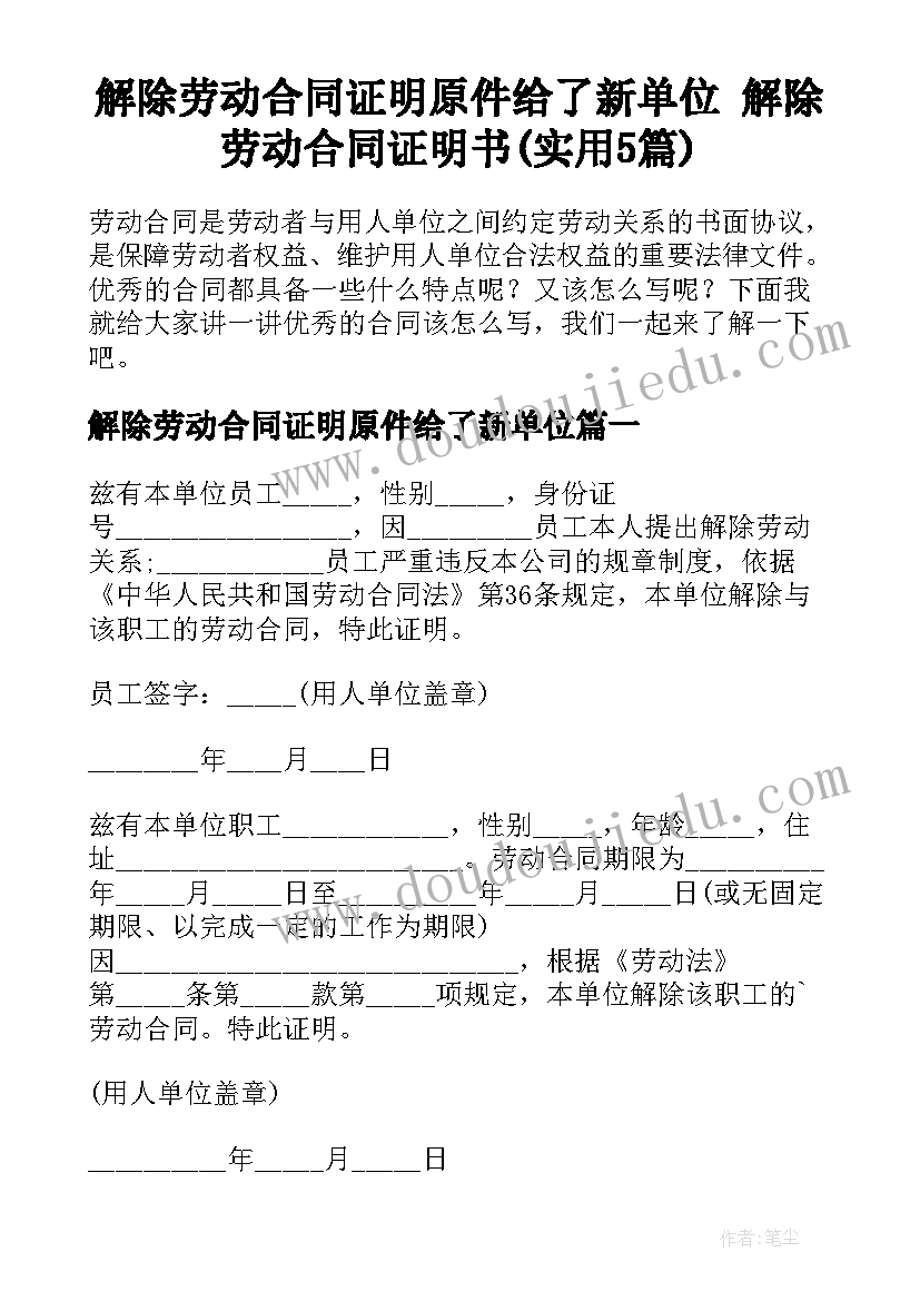 解除劳动合同证明原件给了新单位 解除劳动合同证明书(实用5篇)