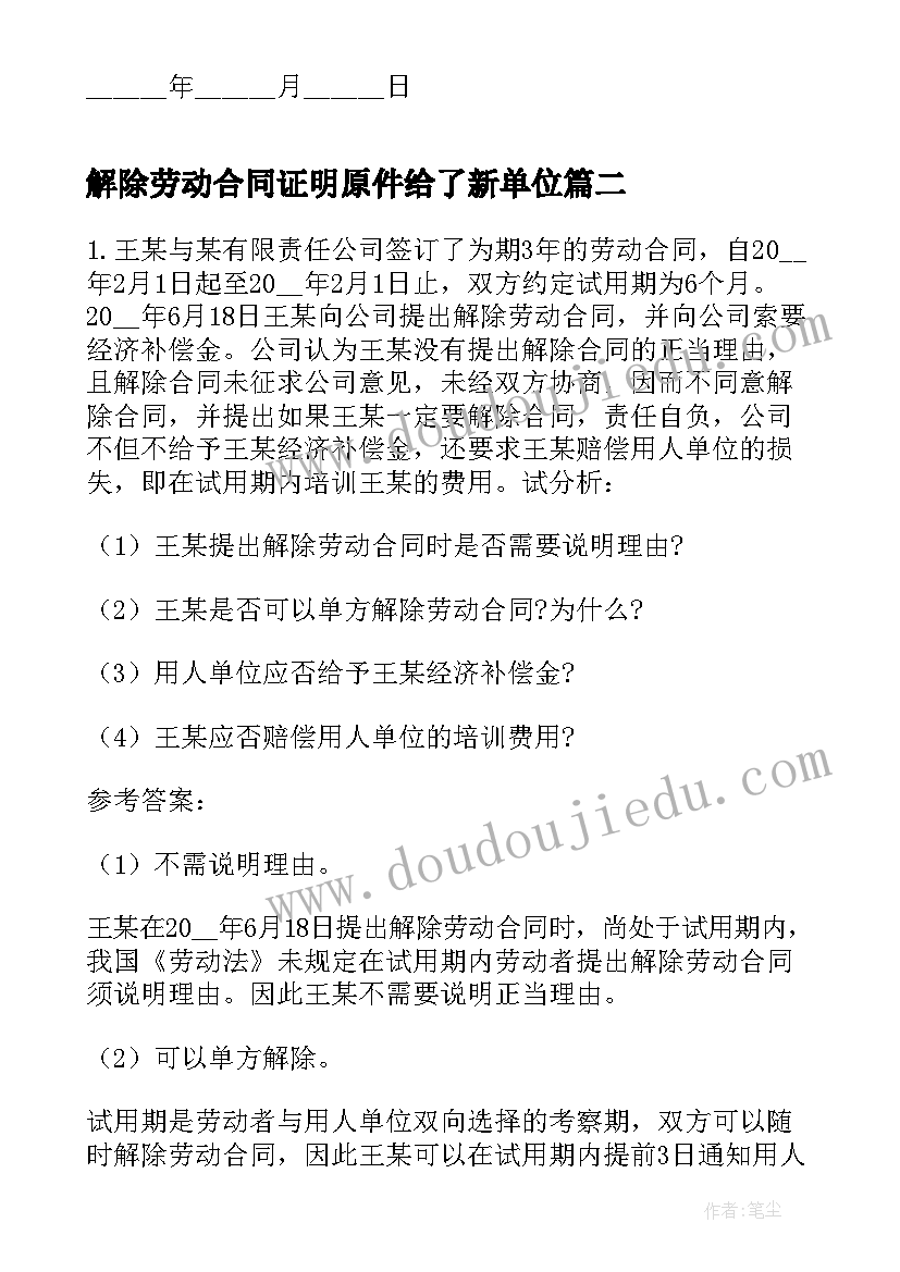 解除劳动合同证明原件给了新单位 解除劳动合同证明书(实用5篇)