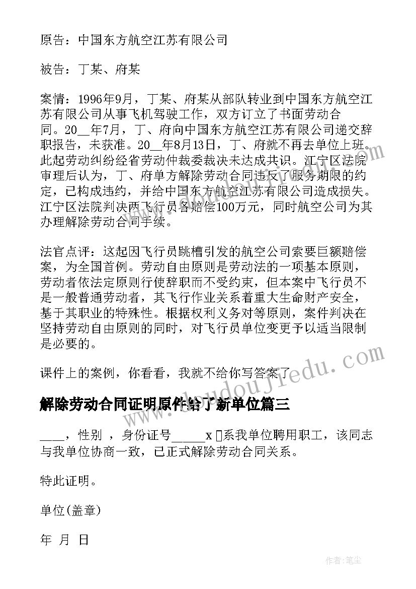 解除劳动合同证明原件给了新单位 解除劳动合同证明书(实用5篇)